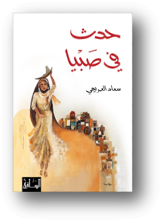 https://www.daralsaqi.com/uploads/books/image/Hadatha_Fi_Sabya_Front_Final.jpg